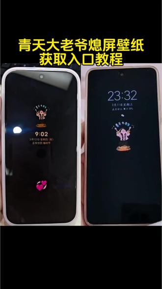最近很火的青天大老爷熄屏壁纸获取入口教程来了,还没有的跟着我操作领取#青天大老爷 #熄屏显示 #青天大老爷熄屏壁纸 #青天大老爷壁纸 #青天大老爷熄屏 青天大老爷熄屏获取入口 青天大老爷壁纸获取入口