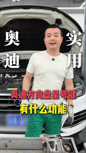 奥迪方向盘上的星号键,有什么功能#奥迪 #重庆奥迪专修 #奥迪保养 #奥迪用车小知识 #奥迪维修