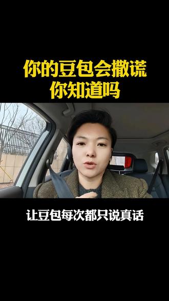 你的豆包会撒谎你知道吗 #豆包回答问题靠谱吗 #口播 #正能量#生活情感