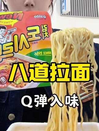 八道拉面#八道拉面 #方便面 #好吃到停不下来 #超便宜超划算 #好物推荐🔥