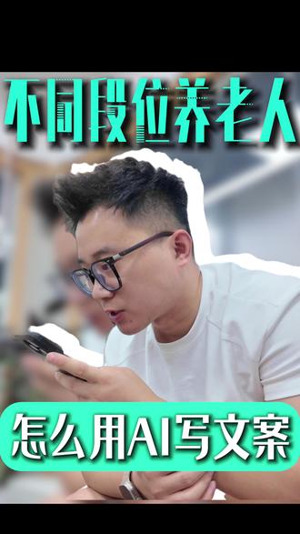不同段位的养老行业老板怎么用豆包写短视频文案#银发经济 #短视频怎么拍 #养老行业短视频 #线上获客 #养老