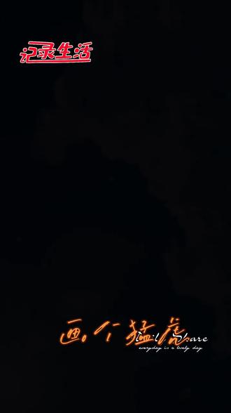 老虎🐅画画嘿嘿(*^▽^*)