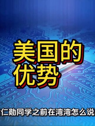 美国拥有的别的国家无法企及的优势 #贸易战 #芯片 #英伟达 #科技