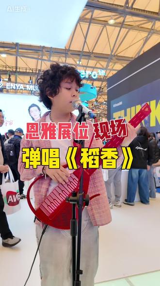 3月13-14日,龚喜作为恩雅赛博吉他的未来之星,受邀来到AWE恩雅的展台进行表演#恩雅赛博吉他 #口袋吉他 #龚喜玩音乐