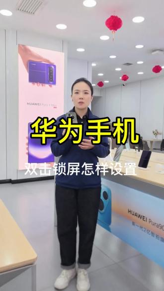 华为手机,双击锁屏怎样设置我来教您#华为手机小技巧 #手机功能展示 #手机性能评测 #手机功能展示
