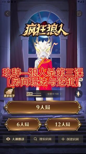 【房间玩法与逻辑】
狼人杀这个游戏呢首先是一个逻辑游戏
我们在会玩狼人杀游戏中经常会遇到很多不一样的房间各种房规 当我们进入房间的时候记得要去优先看房规 避免失误操作造成交刀
我们遇到的房间一共分为几种
1:全套路 2:半禁房 3:全禁房 4:首指房
接下来和大家讲一下各种房间大概率的玩法和逻辑
第一种全套路房间 房规重点看 禁不禁延时 民搅就可以了 玩这个房间的时候我们需要注意的是能不去民搅尽量不要去民搅避免影响视角或者让一些没有听感的神牌不给容忍度
全套路房死逻辑:优先走平衡 例如女巫第一天没有救人的情况下我们听出倒牌玩家是民牌就优先预言家对跳里归票 听出倒牌玩家报神牌出局优先在报民牌玩家中选择投票
第二种半禁房间 房规重点 禁民搅 可狼给狼发金银水 半禁房间死逻辑:四神起跳可压毒撒毒板子 四神起跳指 好人和狼人队伍同时在你视角里出现两个女巫和两个预言家对跳 在我们没有绝对听感听出哪边是狼队的时候可以优先去找打不起板子且可玩出压毒撒毒板子的队伍给出站边 这种情况出现一般是女巫牌接到查杀 或狼队搏力度遇到刀口预的情况 先以发言为主站边 如听不出可走死逻辑思维就是在打不出共边情况下在对跳预言家里面上票 共边关系的两张神牌打个比方真预言家倒牌真女巫去撒毒 真预言家在场女巫压毒 哪边可以打出这个板子哪边就是明确真神
第三种全禁房 房规重点:禁民搅 禁狼给狼金银水 禁延时 全禁房间就比较简单了 外置位牌接到金银水就一定是铁好人 记得记住谁是好人哦 视角开的打去盘逻辑就好啦
第四种首指房 房规重点:首麦指人报真身
这个房间第一张发言的牌 可以选择场上一名玩家去报真实身份 其他的就结合半禁和全禁房规继续玩 重点看房规就好
其他无规则房间 家人们你上去就给我干!你怎么开心就怎么玩!
#狼人杀 #会玩狼人杀 #会玩app线上桌游吧 #狼人杀直播