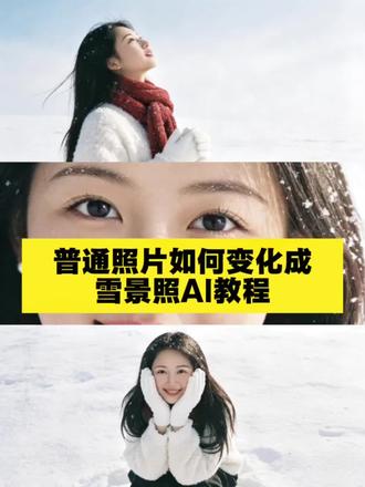 下雪天写真 ai 生成指令跟教程来了下雪天三宫格氛围感写真 ai 指令下雪天三宫格写真生成教程 #豆包 ai #豆包 P 图已经 nextlevel 了 #豆包P图4.0 #下雪天三宫格写真#雪天三宫格写真#雪天三宫格氛围感写真雪天三、宫格氛围感写真豆包生成指令豆包雪天氛围感写真豆包下雪天三宫格写真生成指令下雪天三宫格氛围感写真制作教程下雪天氛围感写真豆包指令 ai 雪天氛围感写真 ai 下雪天三宫格氛围感写真下雪天三宫格写雪天二宫格拼图写真教程来了三宫格写真
AI 雪中少女照制作教程,雪中少女照 ai 特效,雪地写真 ai , ai 照片生成,雪地甜妹写真,雪地甜美风拍照,雪地甜妹风拍照 ai ,雪中少女照姿势,雪中氛围感照片 # ai 雪中少女照#雪中少女照#雪中少女照教程# ai 写真生成
2025第一场雪特效制作教程来了 #雪地 ai # AI 雪境氛围感# ai 雪景照# ai 雪景,立冬模板Ai 入冬第一场雪,我
的城市下雪了,你哪里下雪了吗?2025年第一场雪 人物雪景照特效教程 雪景照特效生成指令 雪景照ai特效 雪景照特效 雪景照制作教程 雪景照免费制作教程 雪景照制作特效 雪景照特效制作 雪景照ai教程 雪景照ai指令 雪景照ai生成方法 雪景照特效制作教程指令 雪景照特效口令 雪景照ai生成指令 雪景照免费制作入口 雪景照免费制作方法 雪景照制作入口 雪景照ai一键生成 雪景照ai制作方法 雪景照特效指令 雪景照特效入口 雪景照生成方法 雪景照教程入口 雪景照一键剪同款 雪景照AI特效免费生成口令 雪景照一键特效制作教程入口 免费AI特效指令教程 特效一键生成口令方法 AI特效制作免费入口指令
#豆包ai #豆包P图已经nextlevel了 #豆包P图4.0