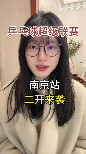 南京乒超联赛二开突袭上架#乒超联赛 #乒超联赛2025 #南京乒超联赛 #乒超联赛孙颖莎 #乒超联赛总决赛
