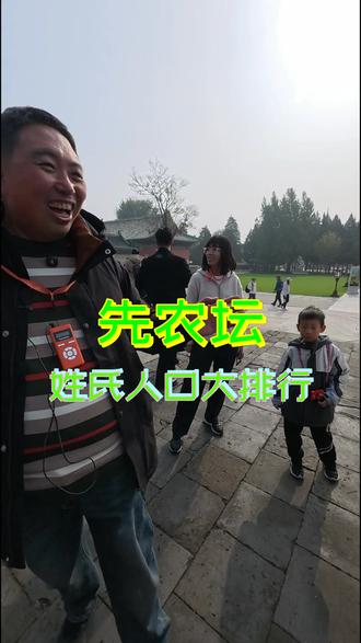 姓氏人口大排行 #北京中轴线 #北京旅游 #研学 #先农坛 #北京古代建筑博物馆