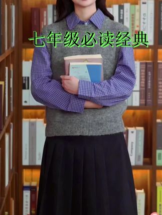 #育儿书单 七年级必读经典 #每天学习一点点 #涨知识 #好书分享