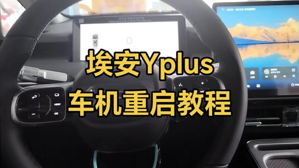 埃安Yplus车机重启教程