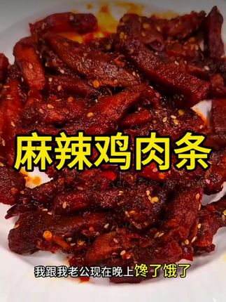 鹿小芙麻辣鸡肉条鸡肉干追剧解馋高蛋白零食鸡肉辣条川味爆辣孜然#美食 #美食知识 #抖音美食推荐官上热门 #卤味零食 #美味家常菜