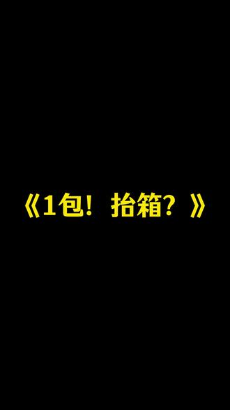 一包抬箱 祝路飞生日快乐!! #动漫 #二次元 #海贼王 #路飞生日 #索隆
