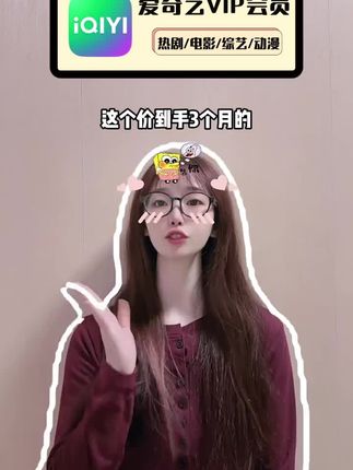 爱奇艺会员怎么充值更划算?当然是趁抖音商家有活动来入手个季卡啦,左下角小黄车官方直充秒到账,赶紧去看看吧#爱奇艺季卡 #爱奇艺会员 #爱奇艺vip #在抖音入手的好东西 #无限回购的宝藏单品