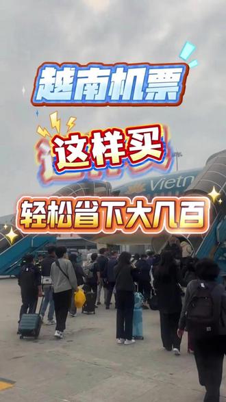 越南机票攻略!这样买胡志明、河内机票,说走就在不是梦 #越南机票 #胡志明旅游 #河内旅游 #国际机票怎么买便宜