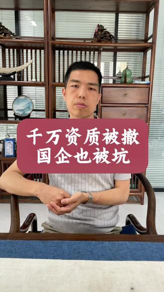 #热门 万亿央企中建八局“一级资质被撤”背后的“糊涂账”:买了假公司,赔了真资质!中建八局并购公司踩雷!一级资质被撤销,全行业炸锅了!#建筑资质 #工程项目 #工程人#热点