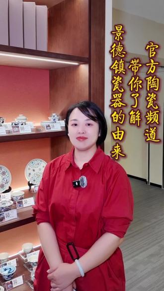 官方陶瓷频道,带你了解景德镇瓷器的由来#景德镇陶瓷 #景德镇