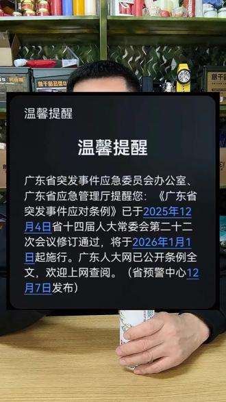 大家都看到了吗?广东颁布突发事件应对条例!尤其是第29条与你我息息相关。#干货分享#应急条例#应急储备物资清单#压缩饼干