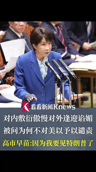 被问为何不谴责美以?日本首相高市早苗傲慢耸肩:“因为我要见特朗普了。”#高市早苗称因为要见特朗普了 #高市早苗傲慢耸肩惹众怒 #高市早苗回应不谴责美以