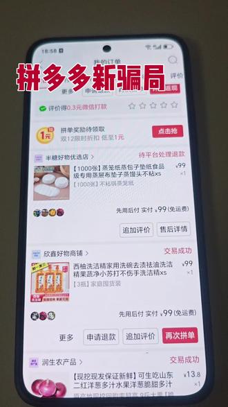 #拼多多新型骗局#老年人请擦亮眼睛,切记!切记!切记!一定不要使用拼多多先用后付功能。 实际9.9元的东西都扣了99元。一旦过来退货时间无法申诉。发出来希望更多的叔叔阿姨看到,谨防受骗#拼多多先付后用大骗局