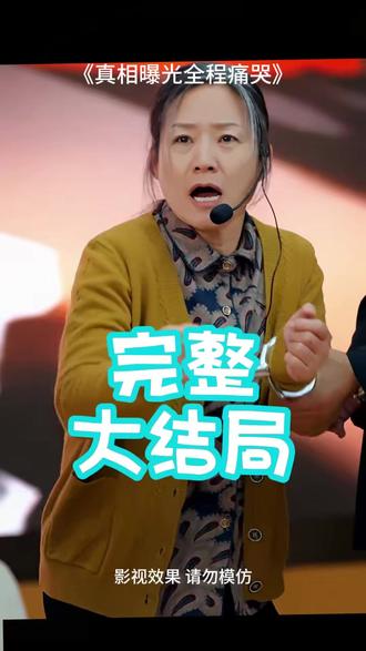 真相曝光全程痛哭 我以恶名入局后续剧情
短剧我以恶名入局真相后续
真相揭露的那一刻
真相曝光后全网痛哭小说
真相曝光全城痛哭短剧
真相曝光的那一刻全场震惊
真相被曝光后全网泪崩短剧
真相曝光全程痛哭短剧
真相曝光全城痛哭林晚
林晚林秀兰我把我妈告上法庭短剧
真相曝光全程痛哭短剧剧情
短剧
类似真相曝光全程痛哭短剧推荐
真相催泪视频
真相曝光全程痛哭短剧男主是谁
真相曝光全程痛哭短剧女主是谁
得知真相后全家痛哭短剧
真相曝光后感到悔恨
真相曝光后我哭了
真相被曝光后全网泪崩
真相曝光后全网泪崩
真相曝光泪崩
真相曝光全城痛哭短剧在线播放
#真相曝光全程痛哭 #真相曝光全程痛哭短剧 #真相曝光全程痛哭后续 #短剧追到爽 #好剧推荐