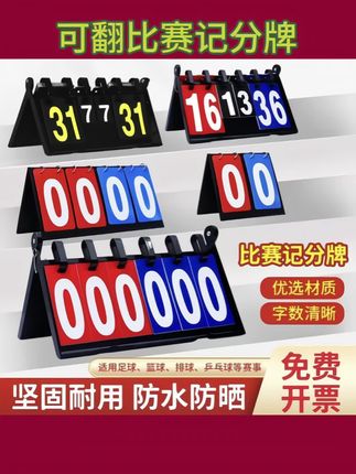 台球#比赛记分牌 篮球计分牌#可翻计分器 积分板掼蛋乒乓球#数字比分牌#记分牌 #无限回购的宝藏单品