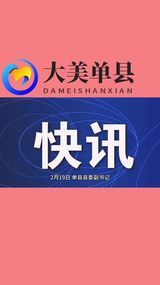 魏传永调研乡村振兴工作 #单县