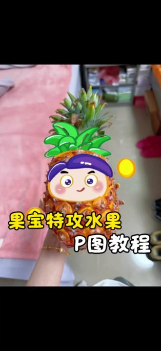 果宝机甲 归位! 菠萝吹雪p图教程来啦 水果都可以这样p
#醒图焚决的神 #醒门永存 #人类对醒图的开发不足百分之一#果宝特攻#菠萝吹雪 果宝特攻p图教程 菠萝吹雪 梨花诗