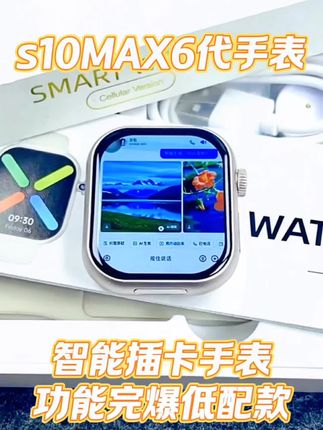 #华强北新款S10Max智能手表蜂窝顶配版可插卡wifi蓝牙下载微信抖音 #学生党好物推荐 #智能手表 #学生党平价安利 #在抖音入手的好东西