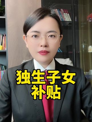 独生子女补贴来了