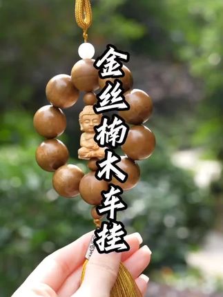 非常精致的一款挂件,好看,非常喜欢。包装精致,发货快。#文玩挂件#文玩收藏