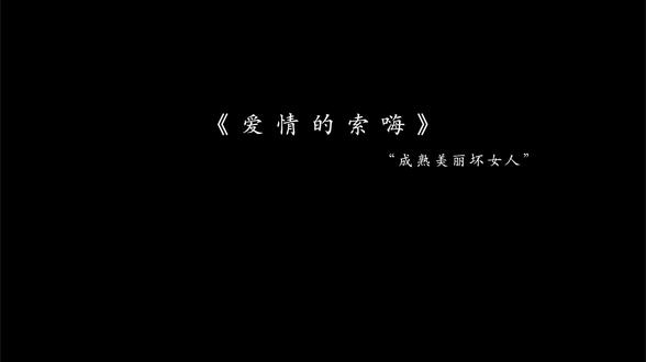就是我活该 我是爱情的索嗨#爱情的索嗨