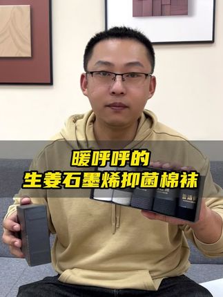 越穿越热乎,但不臃肿的生姜石墨烯袜子,它来了!#保暖不臃肿 #高端品质 #该暖脚了 #好物推荐 #男士袜子