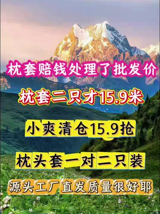 姐妹们你们赶紧去抢这个枕套啊!它现在是福利价格,特别合适!它这个面料摸起来软绵绵的,很舒服,一年四季都可以用,而且脏了可以直接机洗。关键是这个价格真的太划算了,你们赶紧去看看还有没有库存,有的话就赶紧拍两单,这么好的东西可别错过了!#家庭 #宝妈 #好物推荐🔥 #家纺床上用品 #家庭日常
