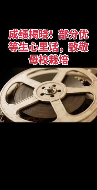 #高考 成绩揭晓!部分优等生心里话,致敬母校栽培