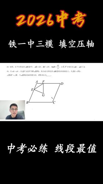 2026陕西中考数学-铁一中三模填空压轴 线段最值问题。
#陕西中考 #初三模考 #线段最值问题 #2026中考 #中考压轴题