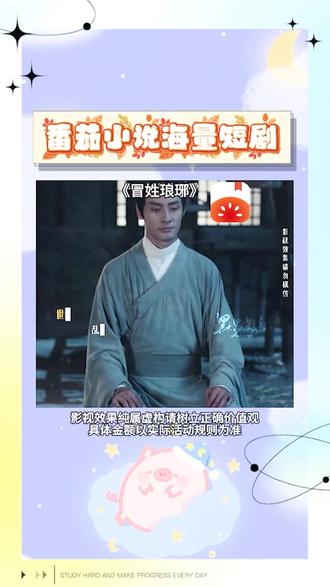 #番茄小说#你的短剧搭子#《冒姓琅琊》