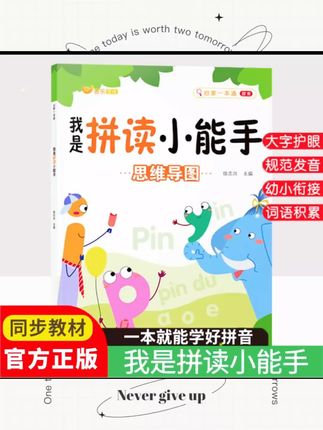 波啊,八八十波啊,拔拔草波啊,把把握波啊!爸爸爸,拼音是学好语文的关键,这本拼读小能手罗列了所有的音节拼读组合,教孩子汉语拼音字母表拼音拼写规则,两拼法,三拼法。搭配声调、儿歌和顺口溜,增加孩子学习兴趣。还有两拼音节、三拼音节以及整体认读音节,每天拼读十分钟,夯实拼音基本功。#学习辅导资料 #知识分享 #每天跟我涨知识 #每天学习一点点 #学霸秘籍