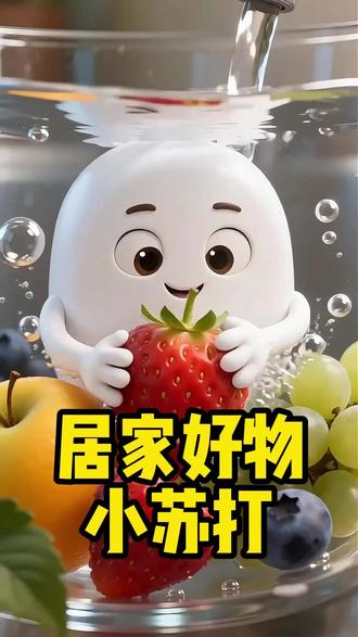 小苏打全攻略 是不是灶台油污擦不干净、果蔬缝隙藏脏东西洗不净、垃圾桶总有小飞虫和异味、炖肉总不软烂还腥、小白鞋黄边刷不掉?别再为家务头疼了!万能小苏打一站式搞定所有居家痛点!温水兑它擦灶台,油污一擦就净;搭面粉洗果蔬,农残脏东西全跑光;桶底撒一点,飞虫异味全不见;炖肉加一点,肉质软烂去腥味;搭牙膏刷白鞋,黄渍全消洁白如新。#小苏打的妙用
