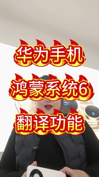 华为鸿蒙系统6翻译功能#华为鸿蒙系统6.0#华为手机#用机技巧#mate80系列火热开售