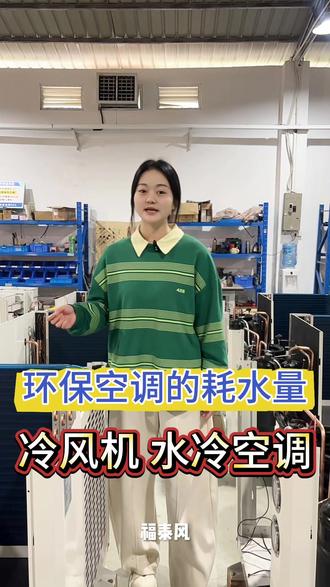 环保空调的耗水量? 影响水冷空调耗水量的因素。#工业空调 #环保空调 #水冷空调 #加水冷风风机