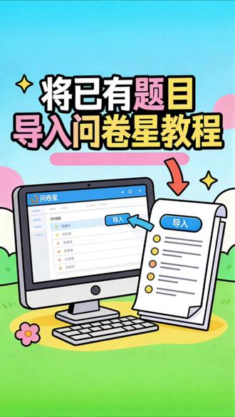 ✨超详细|已有题目一键导入问卷星教程新手也能一看就会,省时又省力 #问卷调查 #问卷制作 #电脑基础知识 #创作者中心 #创作灵感