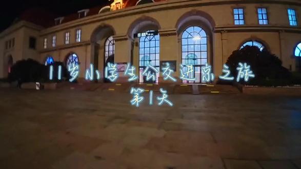 元宵节巨制,11岁小学生青岛坐公交车去北京,导演自剪版 元宵巨制|公交进京5天全纪录·导演自检版
正月十五元宵夜,华灯初上,团圆正当时!🏮
作为公交迷,我把这场从青岛到北京的跨省公交挑战,浓缩成这份导演自检版终极合集。
5天时间,5段旅程,从青岛出发,经潍坊、广饶、济南、安平,最终抵达北京。全程只靠公交与客运,不坐高铁不打车,用最接地气的镜头,记录下每一段站牌、每一次换乘、每一公里的坚持。
这不是院线大片,却是我用心打磨的出行纪实;没有华丽特效,只有真实的路途与热爱。在这个万家团圆的元宵节,把这份跨越千里的“流动年味”,献给每一位热爱出行、坚守热爱的你!
元宵喜乐,旅途圆满!🎬
#沿途风景随拍 #风景都在路上