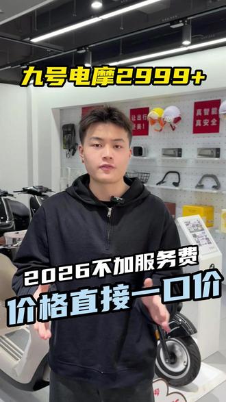 2026九号一口价无需服务费 #新年骑九号 #九号电动车 #南京九号 #九号真智能