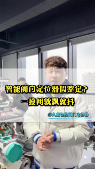 智能定位器假整定,显示成功,一投用就飘就抖#智能定位器 #阀门定位器#调节阀#阀门#运维