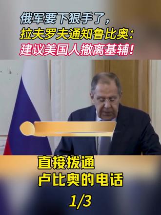 俄军要下狠手了,拉夫罗夫通知鲁比奥:建议你的手下撤离基辅!(1) #俄乌冲突 #拉夫罗夫 #卢比奥 #零基础看懂全球 #时代砺剑高燃出列