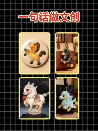 一句话做文创设计!2026春晚吉祥物 | 附教程🆓 #马年吉祥物 #文创设计 #135编辑器 #春晚吉祥物 #AI生图