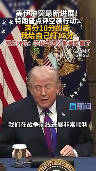 当地时间3月5日,美国总统特朗普表示满分10分的话,他会给空袭伊朗打15分,并称美国拥有世界上最强大的军队,远超他国。#美国 #伊朗 #中东 #特朗普 #媒体精选计划