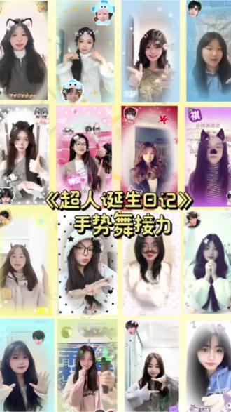 超人诞生日记手势舞接力~原创:@芽芽在长大 #楼丝#超人诞生日记#时代少年团#手势舞#热门@抖音小助手 @抖音