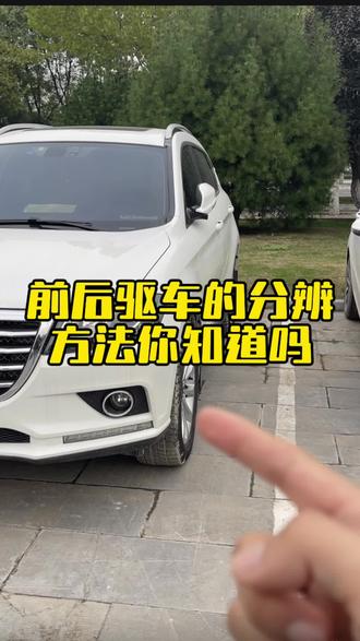 前后驱车的分辨方法你知道吗 #汽车知识 #每天一个用车知识 #汽车小知识